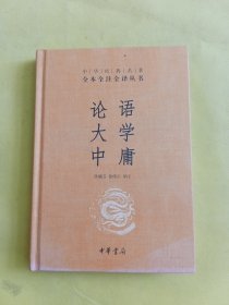 中华经典名著·全本全注全译丛书：论语、大学、中庸