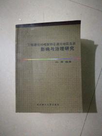 工程建设对喀斯特石漠化地区生态影响与治理研究