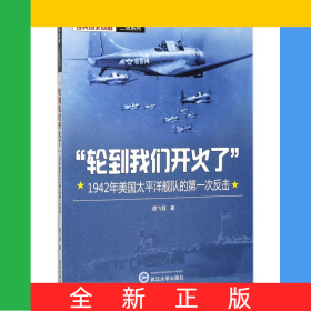 轮到我们开火了(1942年美国太平洋舰队的第一次反击)/经典战史回眸二战系列