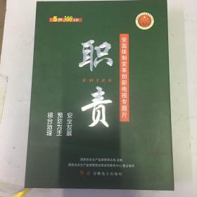 职责 : 安监体制变革创新电视专题片