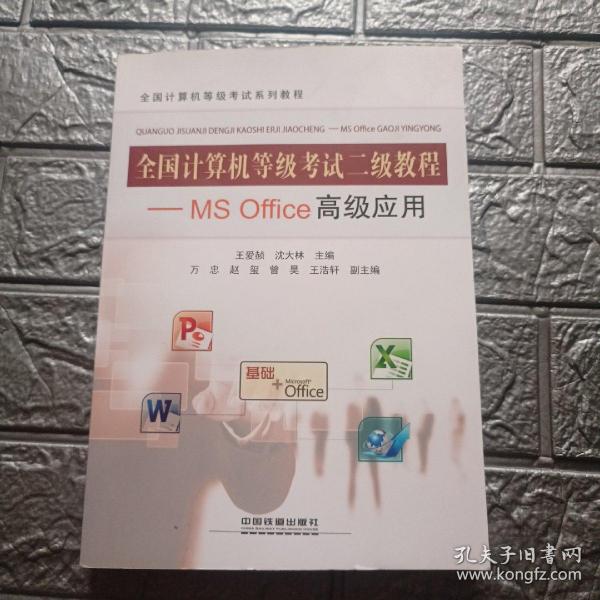 全国计算机等级考试二级教程：MS Office高级应用