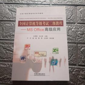 全国计算机等级考试二级教程：MS Office高级应用