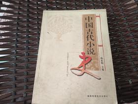 中国古代小说史