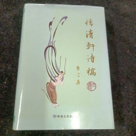 怡清轩诗稿三集