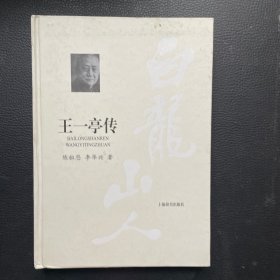 白龙山人:王一亭传（精装）