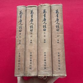 1955年文学古籍精装：万首唐人绝句4册（1-1500册）