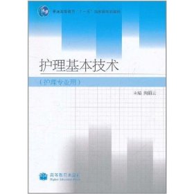 护理基本技术护理专业用【正版新书】