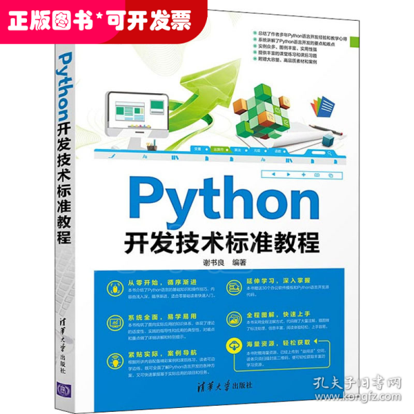 Python开发技术标准教程/清华电脑学堂