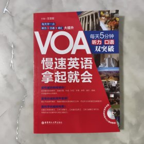 VOA慢速英语，拿起就会：每天5分钟、听力口语双突破(带光盘)【正版现货】【无写划】【实拍图发货】【当天发货】