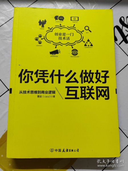 你凭什么做好互联网：从技术思维到商业逻辑