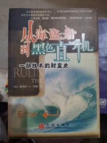 从海盗船到黑色直升机：一部技术的财富史（大本32开B210904）