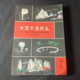 十万个为什么（地学1）