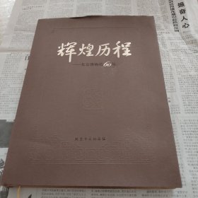 辉煌历程一一北京博物馆60年