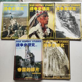 战争史研究 32.34.35.42.加增刊帝国的碎片近世的小国与战争 5本合售