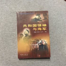 共和國領(lǐng)袖與海軍 作者簽贈(zèng)