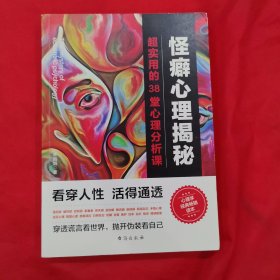 怪癖心理揭秘：超实用的38堂心理分析课