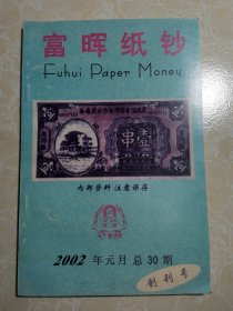富晖纸钞 2002年元月总30期 创刊号 1期