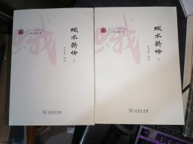 蛾术薪传(全两册)