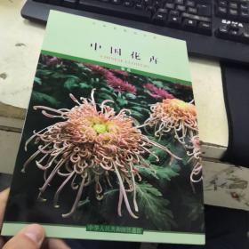 中国铁路站台票：中国花卉——菊花（一套6枚全）