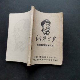 老主席万岁 毛主席版画肖像汇编，没有封皮，最后一面为第61面