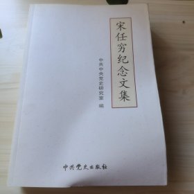 宋任穷纪念文集