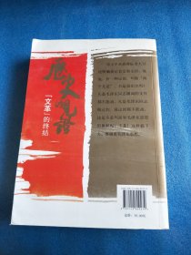 历史的见证“文革”的终结
