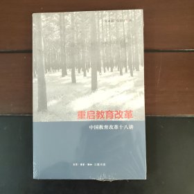 重启教育改革：中国教育改革十八讲（未拆封）