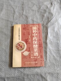 滋补中药保健菜谱 正版老书