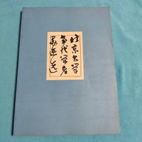 北京大學當代學者墨跡選