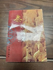 秦國演義