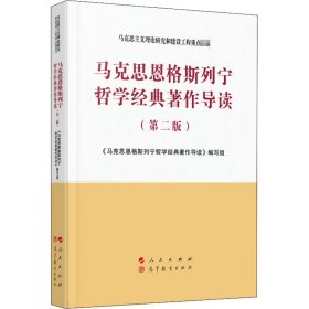 马克思恩格斯列宁哲学经典著作导读（第二版）—马克思主义理论研究和建设工程重点教材