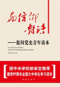 【库存书 】与信仰对话:提问党史青年读本