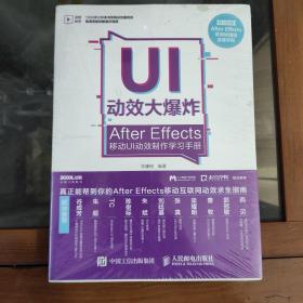 UI动效大爆炸——After Effects移动UI动效制作学习手册