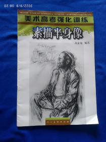 《素描半身像》，有一页左上角缺有缺失，如图。请买家看清后下单勉争议。8开。