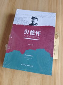 彭德怀入朝作战纪实