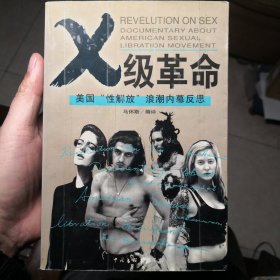 X 级革命：美国“性解放”浪潮内幕反思