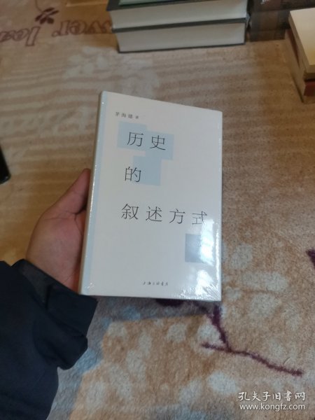 历史的叙述方式