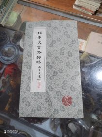 任步武书洛神赋