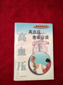 【9架4排】高血压患者必读 看好图片下单 书品如图