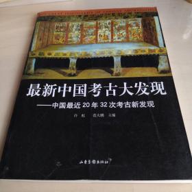 最新中国考古大发现：中国最近20年32次考古新发现