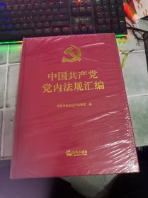 中国共产党党内法规汇编