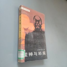 愛神與邪魔