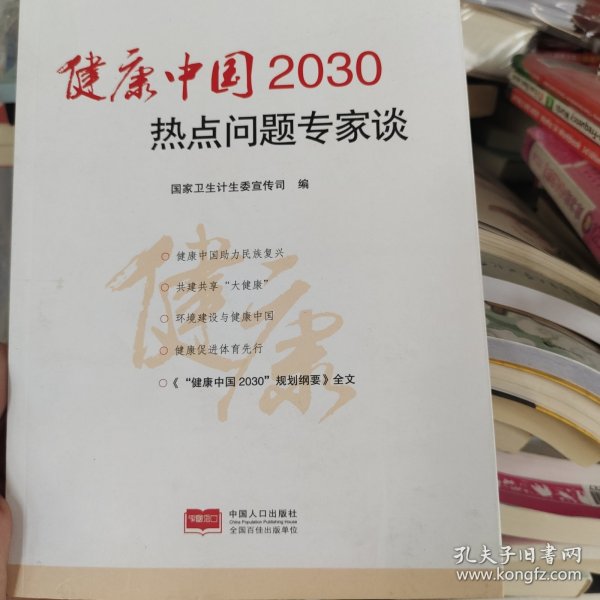 健康中国2030热点问题专家谈