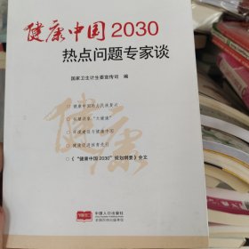 健康中国2030热点问题专家谈