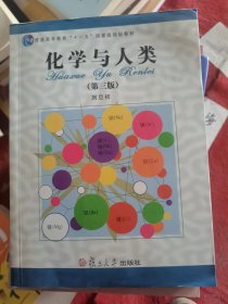 化学与人类：普通高等教育“十一五”国家级规划教材（二手）