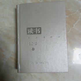 《读书》杂志2012年合订本，下册