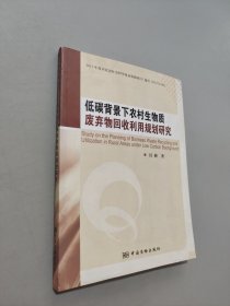 低碳背景下農(nóng)村生物質(zhì)廢棄物回收利用規(guī)劃研究