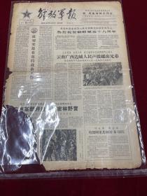 n-0031 1964年8月15日 解放军报1～4版（有破损）