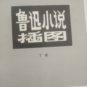 鲁迅小说插图