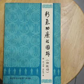 新气功疗法图解(初级功)